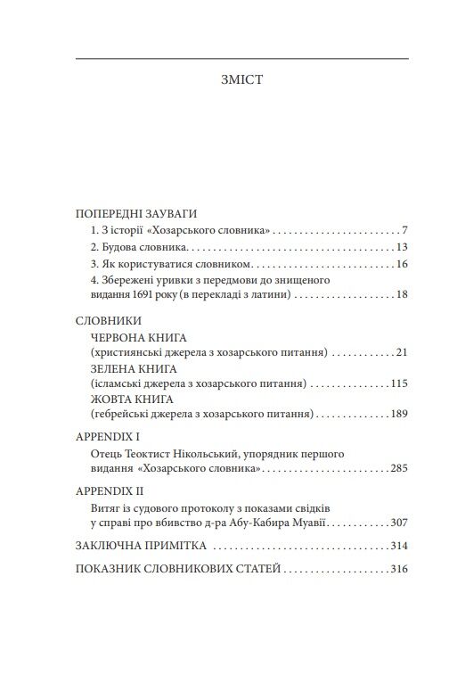 Хозарський словник Чоловічий примірник Ціна (цена) 340.64грн. | придбати  купити (купить) Хозарський словник Чоловічий примірник доставка по Украине, купить книгу, детские игрушки, компакт диски 1