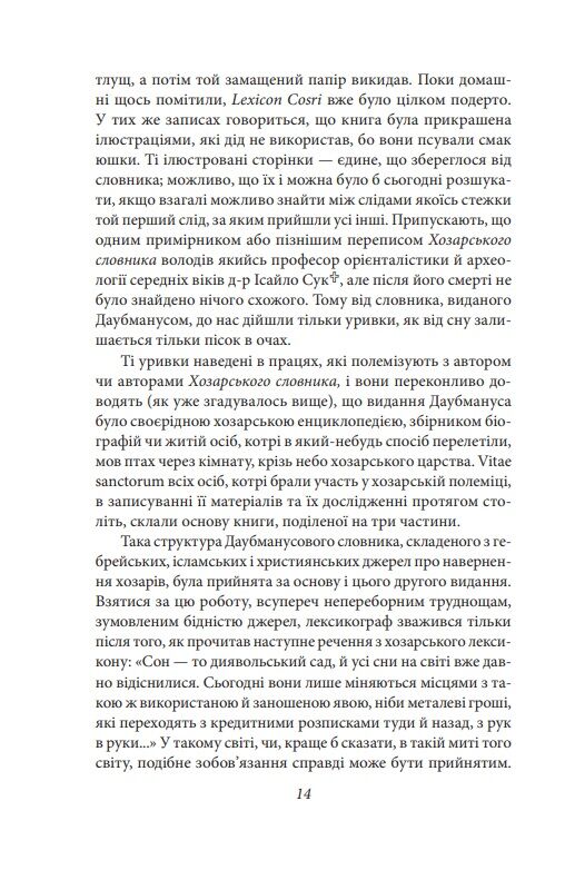 Хозарський словник Чоловічий примірник Ціна (цена) 340.64грн. | придбати  купити (купить) Хозарський словник Чоловічий примірник доставка по Украине, купить книгу, детские игрушки, компакт диски 10