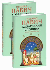 Хозарський словник Чоловічий примірник Хозарський словник Чоловічий примірник
