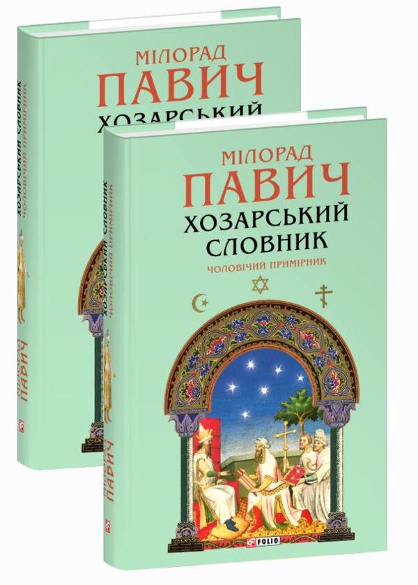 Хозарський словник Чоловічий примірник Ціна (цена) 340.64грн. | придбати  купити (купить) Хозарський словник Чоловічий примірник доставка по Украине, купить книгу, детские игрушки, компакт диски 0
