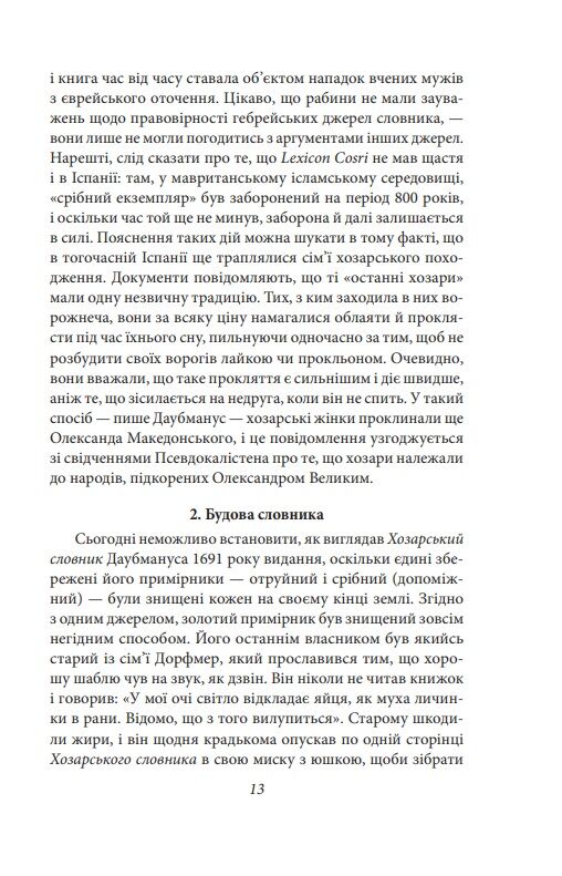 Хозарський словник Чоловічий примірник Ціна (цена) 340.64грн. | придбати  купити (купить) Хозарський словник Чоловічий примірник доставка по Украине, купить книгу, детские игрушки, компакт диски 9