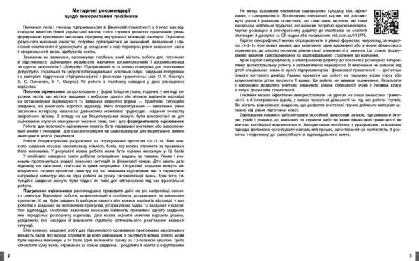 Підприємництво і фінансова грамотність 8 клас поточне та підсумкове оцінювання + діагностувальна роб Ціна (цена) 63.75грн. | придбати  купити (купить) Підприємництво і фінансова грамотність 8 клас поточне та підсумкове оцінювання + діагностувальна роб доставка по Украине, купить книгу, детские игрушки, компакт диски 2