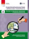 Підприємництво і фінансова грамотність 8 клас поточне та підсумкове оцінювання + діагностувальна роб Ціна (цена) 63.75грн. | придбати купити (купить) Підприємництво і фінансова грамотність 8 клас поточне та підсумкове оцінювання + діагностувальна роб доставка по Украине, купить книгу, детские игрушки, компакт диски 0 Підприємництво і фінансова грамотність 8 клас поточне та підсумкове оцінювання + діагностувальна роб Ціна (цена) 63.75грн. | придбати купити (купить) Підприємництво і фінансова грамотність 8 клас поточне та підсумкове оцінювання + діагностувальна роб доставка по Украине, купить книгу, детские игрушки, компакт диски 0