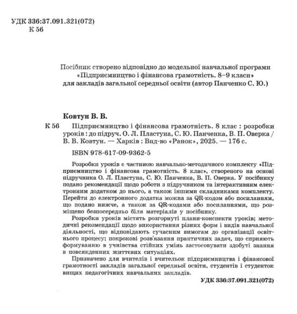 Підприємництво і фінансова грамотність 8 клас Розробки уроків Ціна (цена) 148.75грн. | придбати  купити (купить) Підприємництво і фінансова грамотність 8 клас Розробки уроків доставка по Украине, купить книгу, детские игрушки, компакт диски 1