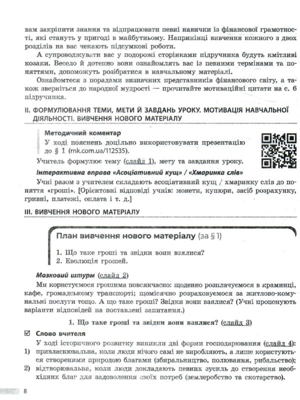 Підприємництво і фінансова грамотність 8 клас Розробки уроків Ціна (цена) 148.75грн. | придбати  купити (купить) Підприємництво і фінансова грамотність 8 клас Розробки уроків доставка по Украине, купить книгу, детские игрушки, компакт диски 4
