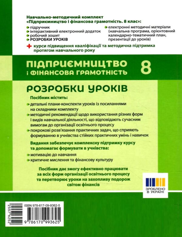 Підприємництво і фінансова грамотність 8 клас Розробки уроків Ціна (цена) 148.75грн. | придбати  купити (купить) Підприємництво і фінансова грамотність 8 клас Розробки уроків доставка по Украине, купить книгу, детские игрушки, компакт диски 7