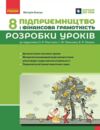 Підприємництво і фінансова грамотність 8 клас Розробки уроків Ціна (цена) 148.75грн. | придбати  купити (купить) Підприємництво і фінансова грамотність 8 клас Розробки уроків доставка по Украине, купить книгу, детские игрушки, компакт диски 0