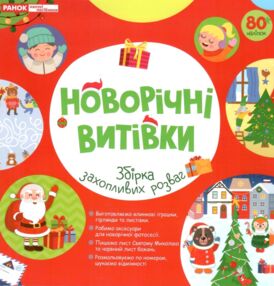 Робочий зошит Новорічні витівки Збірка захопливих розваг
