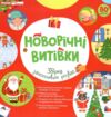 Робочий зошит Новорічні витівки Збірка захопливих розваг Ціна (цена) 139.39грн. | придбати купити (купить) Робочий зошит Новорічні витівки Збірка захопливих розваг доставка по Украине, купить книгу, детские игрушки, компакт диски 0 Робочий зошит Новорічні витівки Збірка захопливих розваг Ціна (цена) 139.39грн. | придбати купити (купить) Робочий зошит Новорічні витівки Збірка захопливих розваг доставка по Украине, купить книгу, детские игрушки, компакт диски 0