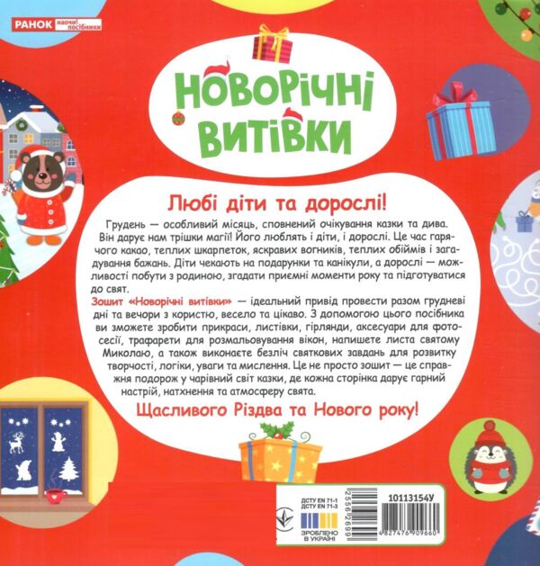 Робочий зошит Новорічні витівки Збірка захопливих розваг Ціна (цена) 139.39грн. | придбати  купити (купить) Робочий зошит Новорічні витівки Збірка захопливих розваг доставка по Украине, купить книгу, детские игрушки, компакт диски 5