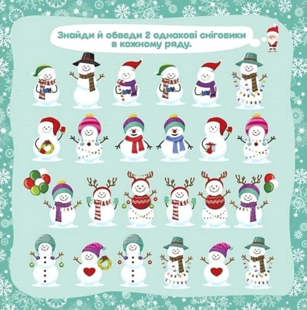 Робочий зошит Новорічні витівки Збірка захопливих розваг Ціна (цена) 139.39грн. | придбати  купити (купить) Робочий зошит Новорічні витівки Збірка захопливих розваг доставка по Украине, купить книгу, детские игрушки, компакт диски 2