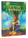 Агатка-жирафка Ціна (цена) 365.70грн. | придбати  купити (купить) Агатка-жирафка доставка по Украине, купить книгу, детские игрушки, компакт диски 0 Агатка-жирафка Ціна (цена) 365.70грн. | придбати  купити (купить) Агатка-жирафка доставка по Украине, купить книгу, детские игрушки, компакт диски 0