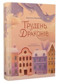 Грудень драконів