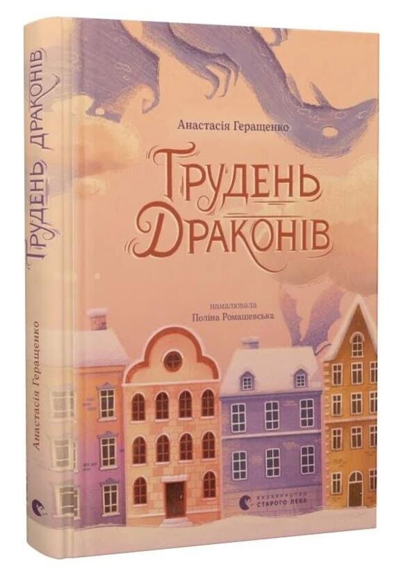 Грудень драконів Ціна (цена) 325.10грн. | придбати  купити (купить) Грудень драконів доставка по Украине, купить книгу, детские игрушки, компакт диски 0