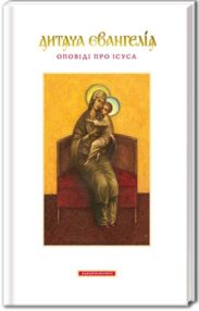 Дитяча Евангелія Дитяча Евангелія