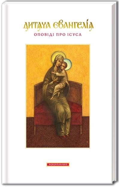 Дитяча Евангелія Ціна (цена) 140.00грн. | придбати  купити (купить) Дитяча Евангелія доставка по Украине, купить книгу, детские игрушки, компакт диски 0