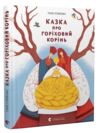 Казка про горіховий корінь Ціна (цена) 406.40грн. | придбати  купити (купить) Казка про горіховий корінь доставка по Украине, купить книгу, детские игрушки, компакт диски 0 Казка про горіховий корінь Ціна (цена) 406.40грн. | придбати  купити (купить) Казка про горіховий корінь доставка по Украине, купить книгу, детские игрушки, компакт диски 0