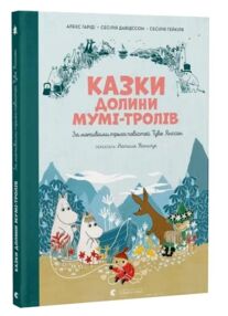 Казки Долини Мумі-тролів Казки Долини Мумі-тролів