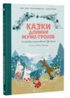 Казки Долини Мумі-тролів Ціна (цена) 365.70грн. | придбати  купити (купить) Казки Долини Мумі-тролів доставка по Украине, купить книгу, детские игрушки, компакт диски 0 Казки Долини Мумі-тролів Ціна (цена) 365.70грн. | придбати  купити (купить) Казки Долини Мумі-тролів доставка по Украине, купить книгу, детские игрушки, компакт диски 0