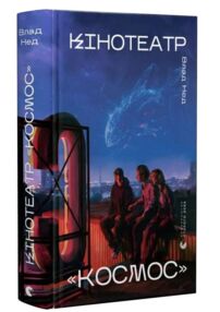 Кінотеатр Космос Кінотеатр Космос