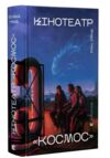 Кінотеатр Космос Ціна (цена) 325.10грн. | придбати  купити (купить) Кінотеатр Космос доставка по Украине, купить книгу, детские игрушки, компакт диски 0 Кінотеатр Космос Ціна (цена) 325.10грн. | придбати  купити (купить) Кінотеатр Космос доставка по Украине, купить книгу, детские игрушки, компакт диски 0