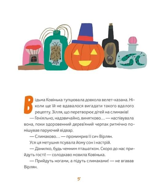 Магічне (слимаче) смачнюче зілля Ціна (цена) 260.10грн. | придбати  купити (купить) Магічне (слимаче) смачнюче зілля доставка по Украине, купить книгу, детские игрушки, компакт диски 2