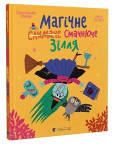 Магічне (слимаче) смачнюче зілля