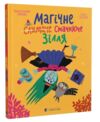 Магічне (слимаче) смачнюче зілля Ціна (цена) 260.10грн. | придбати  купити (купить) Магічне (слимаче) смачнюче зілля доставка по Украине, купить книгу, детские игрушки, компакт диски 0
