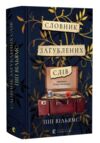 Словник загублених слів Ціна (цена) 447.00грн. | придбати  купити (купить) Словник загублених слів доставка по Украине, купить книгу, детские игрушки, компакт диски 0 Словник загублених слів Ціна (цена) 447.00грн. | придбати  купити (купить) Словник загублених слів доставка по Украине, купить книгу, детские игрушки, компакт диски 0
