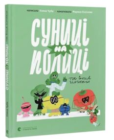 Суниці на полиці та інші шпигуни