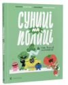 Суниці на полиці та інші шпигуни Ціна (цена) 284.40грн. | придбати  купити (купить) Суниці на полиці та інші шпигуни доставка по Украине, купить книгу, детские игрушки, компакт диски 0
