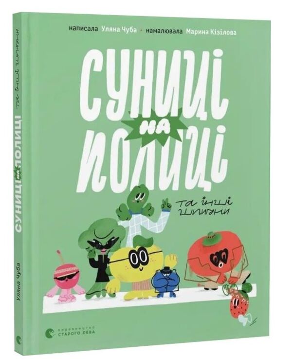 Суниці на полиці та інші шпигуни Ціна (цена) 284.40грн. | придбати  купити (купить) Суниці на полиці та інші шпигуни доставка по Украине, купить книгу, детские игрушки, компакт диски 0