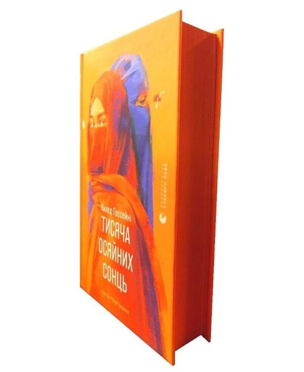 Тисяча осяйних сонць Ціна (цена) 406.40грн. | придбати  купити (купить) Тисяча осяйних сонць доставка по Украине, купить книгу, детские игрушки, компакт диски 1