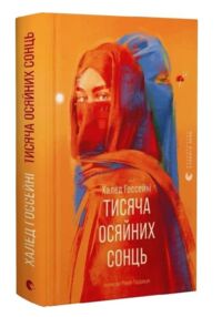 Тисяча осяйних сонць