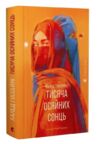 Тисяча осяйних сонць Ціна (цена) 406.40грн. | придбати  купити (купить) Тисяча осяйних сонць доставка по Украине, купить книгу, детские игрушки, компакт диски 0 Тисяча осяйних сонць Ціна (цена) 406.40грн. | придбати  купити (купить) Тисяча осяйних сонць доставка по Украине, купить книгу, детские игрушки, компакт диски 0