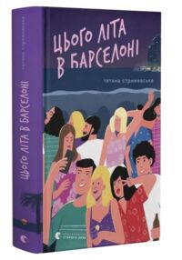 Цього літа в Барселоні Цього літа в Барселоні