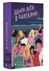 Цього літа в Барселоні Ціна (цена) 243.80грн. | придбати  купити (купить) Цього літа в Барселоні доставка по Украине, купить книгу, детские игрушки, компакт диски 0