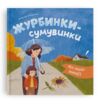 Мої перші емоції Журбинки-сумувинки Ціна (цена) 130.83грн. | придбати  купити (купить) Мої перші емоції Журбинки-сумувинки доставка по Украине, купить книгу, детские игрушки, компакт диски 0