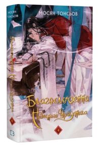 Благословення небесного урядника том 4