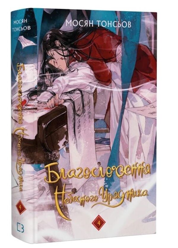 Благословення небесного урядника том 4 Ціна (цена) 272.00грн. | придбати  купити (купить) Благословення небесного урядника том 4 доставка по Украине, купить книгу, детские игрушки, компакт диски 0