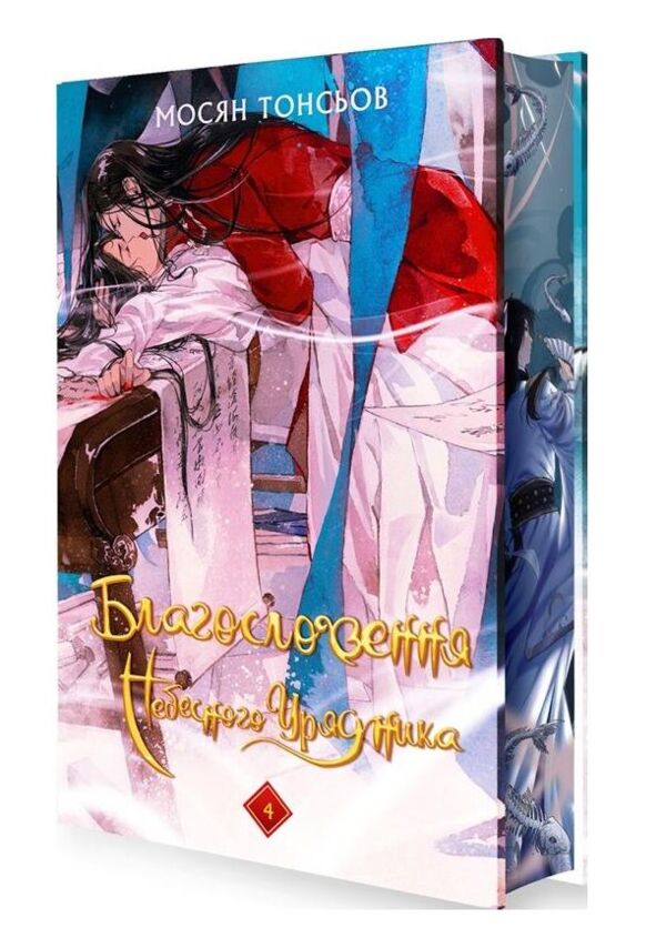Благословення небесного урядника том 4 подарункова Ціна (цена) 637.50грн. | придбати  купити (купить) Благословення небесного урядника том 4 подарункова доставка по Украине, купить книгу, детские игрушки, компакт диски 0