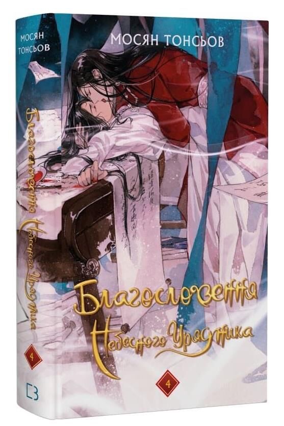Благословення небесного урядника том 4 подарункова Ціна (цена) 637.50грн. | придбати  купити (купить) Благословення небесного урядника том 4 подарункова доставка по Украине, купить книгу, детские игрушки, компакт диски 1
