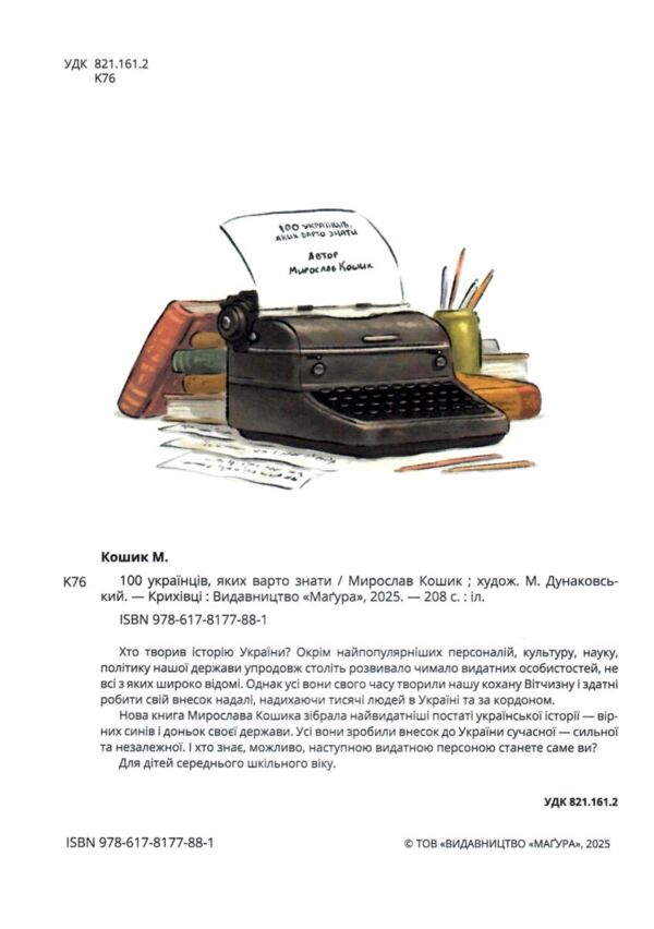 100 українців яких варто знати Ціна (цена) 565.00грн. | придбати  купити (купить) 100 українців яких варто знати доставка по Украине, купить книгу, детские игрушки, компакт диски 1