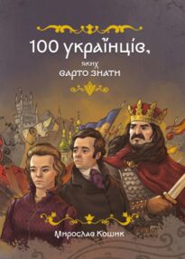 100 українців яких варто знати