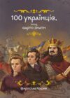 100 українців яких варто знати Ціна (цена) 565.00грн. | придбати купити (купить) 100 українців яких варто знати доставка по Украине, купить книгу, детские игрушки, компакт диски 0 100 українців яких варто знати Ціна (цена) 565.00грн. | придбати купити (купить) 100 українців яких варто знати доставка по Украине, купить книгу, детские игрушки, компакт диски 0