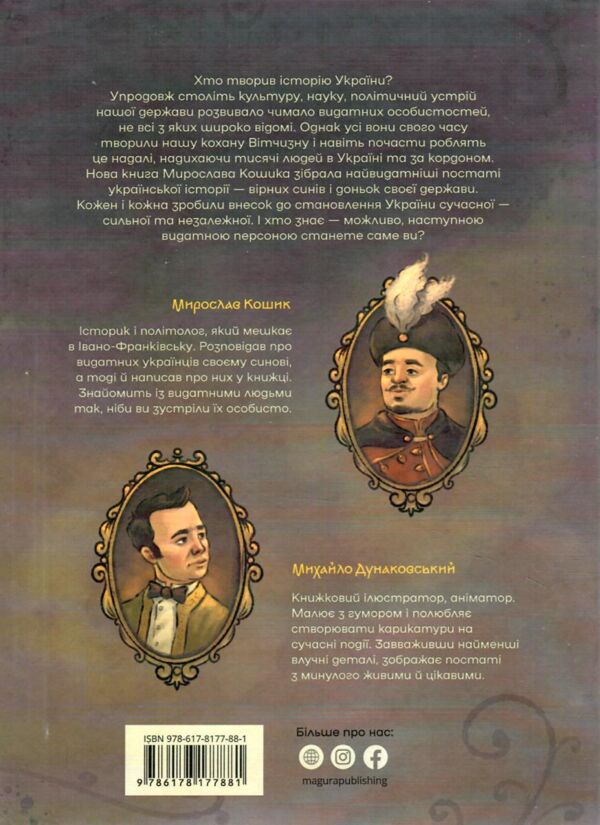 100 українців яких варто знати Ціна (цена) 565.00грн. | придбати  купити (купить) 100 українців яких варто знати доставка по Украине, купить книгу, детские игрушки, компакт диски 8