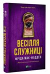 Весілля служниці Ціна (цена) 295.40грн. | придбати  купити (купить) Весілля служниці доставка по Украине, купить книгу, детские игрушки, компакт диски 0