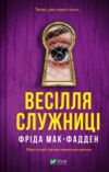 Весілля служниці Ціна (цена) 299.30грн. | придбати  купити (купить) Весілля служниці доставка по Украине, купить книгу, детские игрушки, компакт диски 0 Весілля служниці Ціна (цена) 299.30грн. | придбати  купити (купить) Весілля служниці доставка по Украине, купить книгу, детские игрушки, компакт диски 0