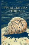 Третя світова тиша Ціна (цена) 178.00грн. | придбати  купити (купить) Третя світова тиша доставка по Украине, купить книгу, детские игрушки, компакт диски 0