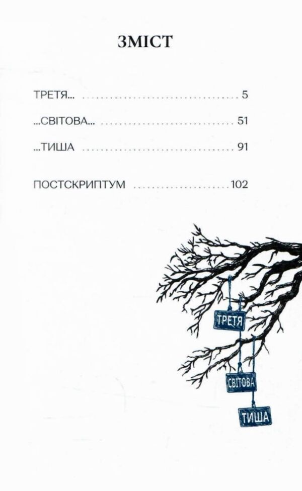 Третя світова тиша Ціна (цена) 178.00грн. | придбати  купити (купить) Третя світова тиша доставка по Украине, купить книгу, детские игрушки, компакт диски 2